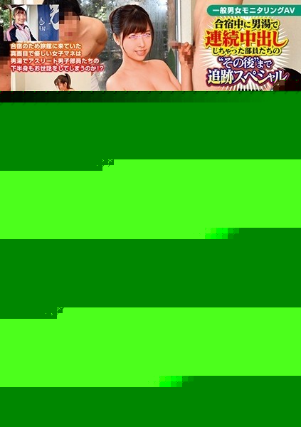 DVDMS-641 – General Men's And Women's Monitoring Porn AV Club Members Who Have Been Creampied In The Men's Bath During The Training Camp Until Afterwards Tracking Special Everyone's Longing Big Tits Female Manager Only! – Would you li