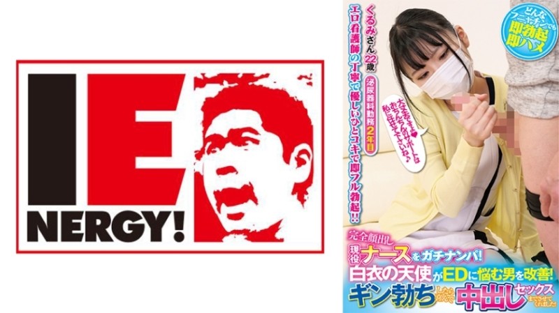 109IENFH-21103 – Pick up an active nurse with her face completely exposed! – An angel in a white coat helps men suffering from ED! – When Gin got erect, he happily let me have sex with him! – Kurumi-san