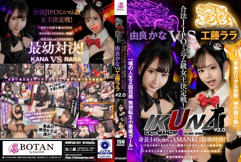 VOTAN-037 – “IKUNA#2.0” 140cm tall GAMANKO’s youngest showdown! – Legal JIPO minimumweight queen deciding match! – “Miracle Real Fairy God’s Gift” Lala Kudo vs. “Second Life Feeling of the Soul Musou Reincarnated Little Devil Girl” Kana Yura climax show