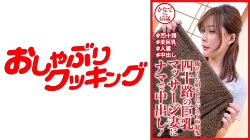 404DHT-0721 – Raw Vaginal Cum Shot For Forty-Something Busty Massage Wife! – Kanade, 45 years old