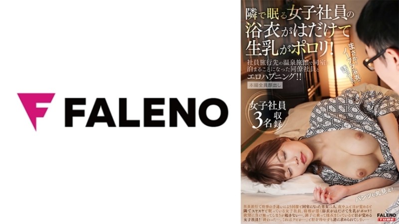 406FTK-011 – The yukata of the female employee who sleeps next door is exposed and raw milk is polluted! – An Erotic Happening With A Colleague Employee Who Had To Stay In The Same Room At A Hot Spring Inn On A Employee Trip! – !