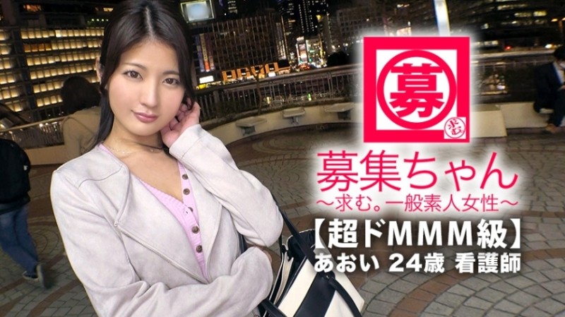 261ARA-374 – [Super MMM class] 24 years old [beautiful nurse] Aoi-chan is here!  – She has a very cute voice and is a nurse who works in the anal department!  – The reason for applying is "I want to be blamed for messing up … ♪" Anyway, I want