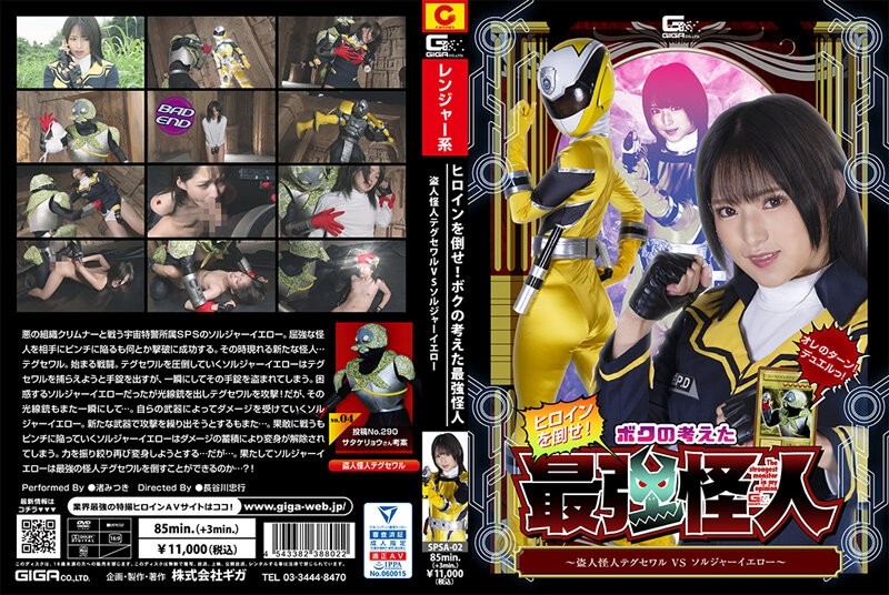 SPSA-02 – Defeat the heroine! – The Strongest Phantom I Thought ~ Thief Phantom Taegusewar VS Soldier Yellow ~ Mitsuki Nagisa