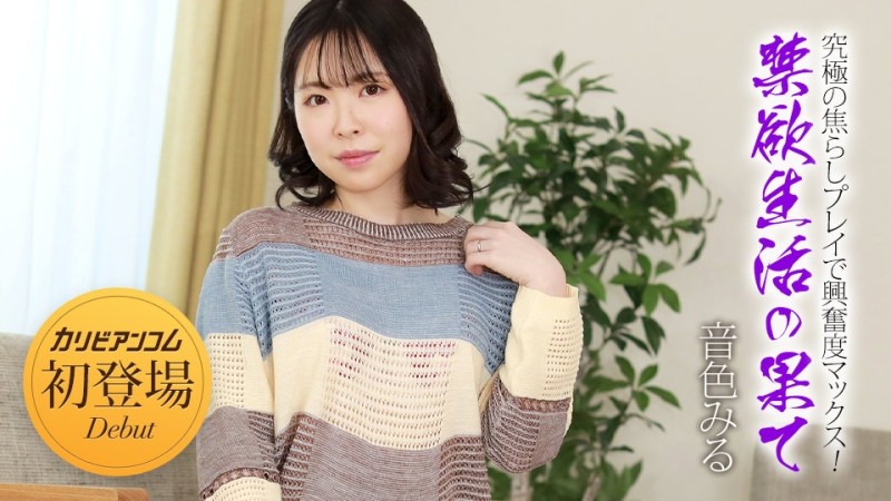 Caribbeancom-032924-001 – The End of an Abstinence Life ~ Maximize your excitement with the ultimate teasing play! – ~