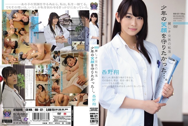 RBD-521 – Fall of a beautiful female doctor I wanted to protect the boy's smile… – Sho Nishino