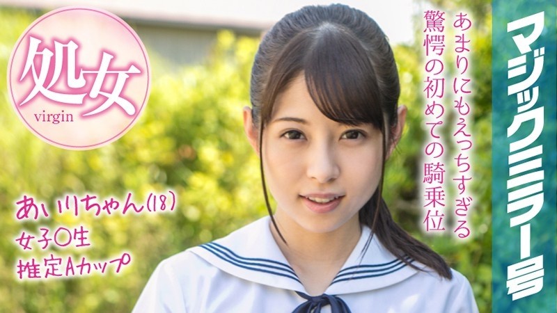 MMGH-094 – Airi-chan (18) Magic Mirror No. Summer vacation is coming soon! – A school girl in summer clothes who grew up in the countryside has a climax experience with her first toy!