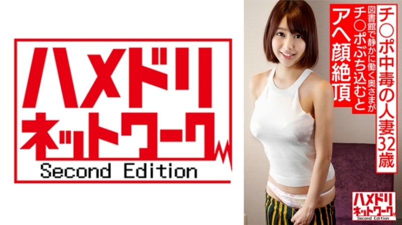 328HMDNV-579 – Cock Addicted Married Woman Nasuno-san 32 Years Old (Pseudonym) A Housewife Who Usually Works Quietly At The Library Will Cum On Her Ahegao Face When She Throws A Cock In! – Raw Saddle Creampie Personal Shooting With Sex-Dependent Married