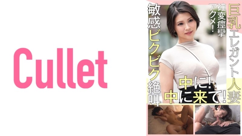 733CLT-015 – Busty Elegant Married Woman Convulsive Orgasm! – In Sensitive Screaming! – come inside!