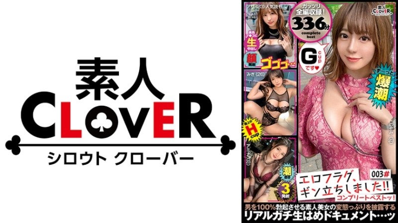 529SCBB-006 – 003 #Eroflag, I'm on my feet! – / Amateur CLOVER Complete Best!