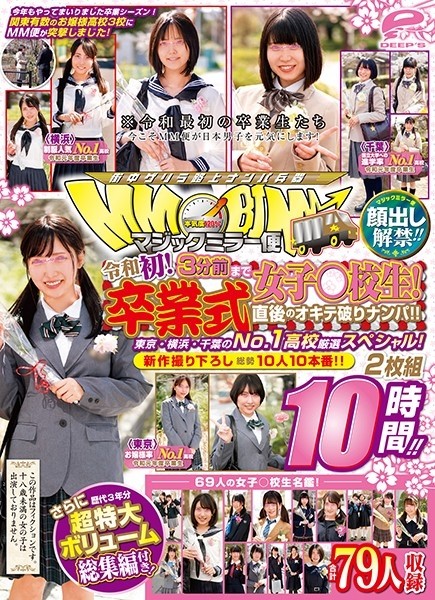DVDMS-551 – Lifting of the ban on appearance! – ! – Magic Mirror Flight A School Girl Until 3 Minutes Ago! – Reiwa first! – Picking Up Girls Right After The Graduation Ceremony! – ! – Tokyo, Yokohama, and Chiba's No. 1 school selection special! – EP 4