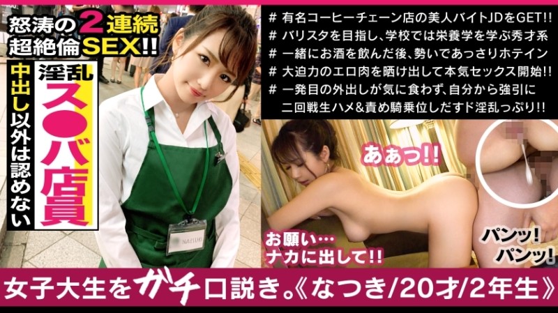 300MAAN-509 – Natsuki-chan, a barista who struggles every day with the aim of becoming a barista! – Explosion of libido that was suppressed to make a dream come true? – ! – Superb fucking wrapped in softer boobs than whipped cream & snake tongue fe