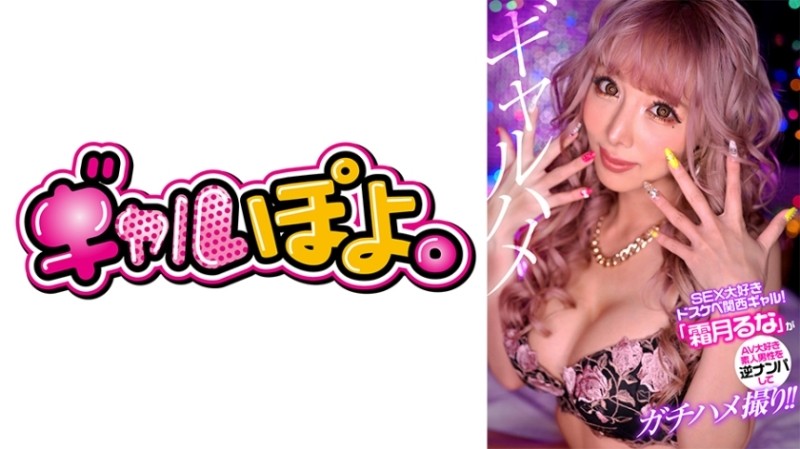 767GPH-011 – A lewd Kansai gal who loves sex, "Luna Shimotsuki" picks up an amateur man and takes a sex shot! – !