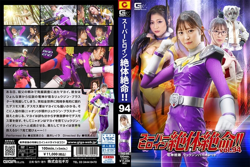 THZ-94 – Super heroine is in dire straits! – ! – Vol.94 Ryujin Sentai Ryujin Violet
