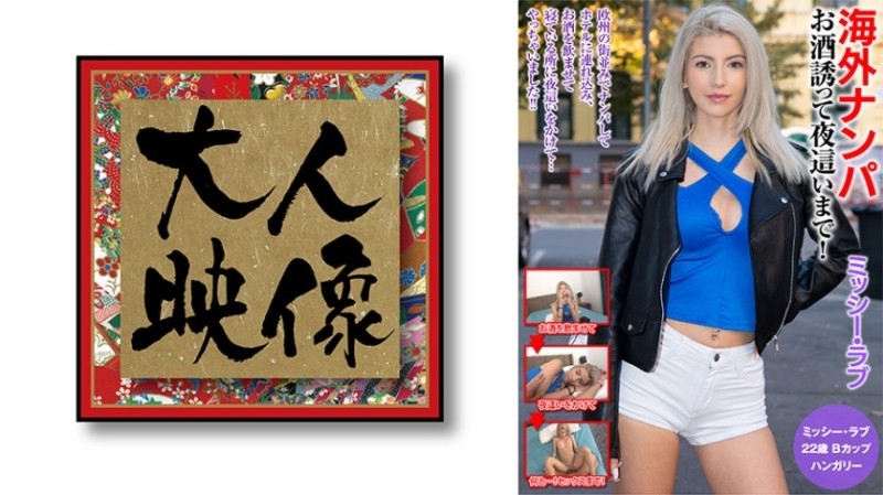 540OEM-018 – Picking Up Girls From Overseas Inviting You To Drink Until Night! – Missy Love