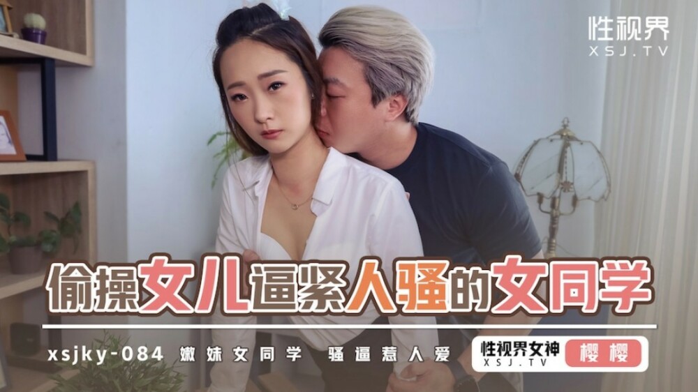 XSJKY084 Secretly Fucks Daughter to Tighten Sexy Schoolgirl