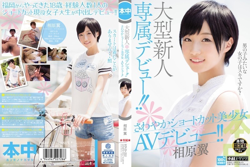 HND-222 – A large newcomer exclusive debut! – ! – Refreshing Shortcut Beautiful Girl AV Debut! – ! – Tsubasa Aihara