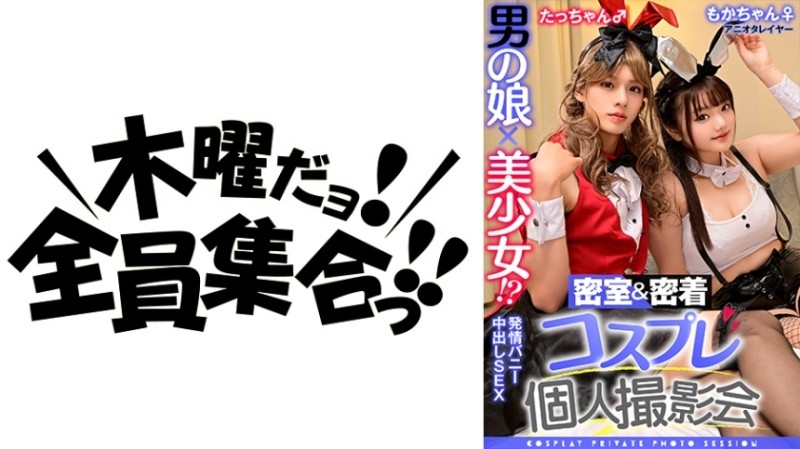 354TMGV-014 – A man's daughter x a beautiful girl! – ? – Closed Room & Adhesion Cosplay Personal Photo Session vol.14 Aniota Layer Moka-chan & Tacchan Edition