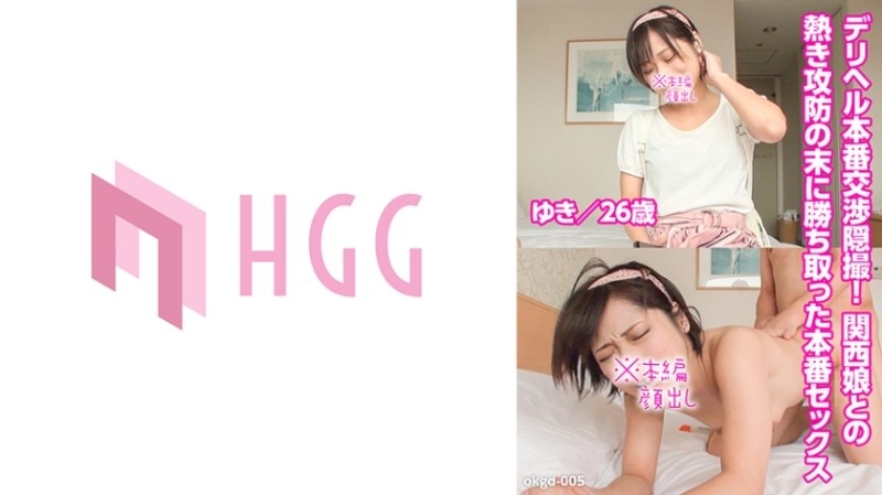 561OKGD-005 – Hidden video of delivery health negotiation! – Real sex won after a heated battle with a Kansai girl (Yuki/26 years old)