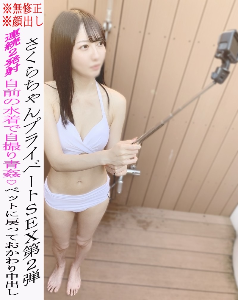 FC2-PPV-2199333 – *None*Appearance*Sakura-chan's private SEX vol.2 ★Sex in the open air in her own swimsuit♡Begging for another creampie on the bed!  – More than 1 hour ☆ Review benefits available