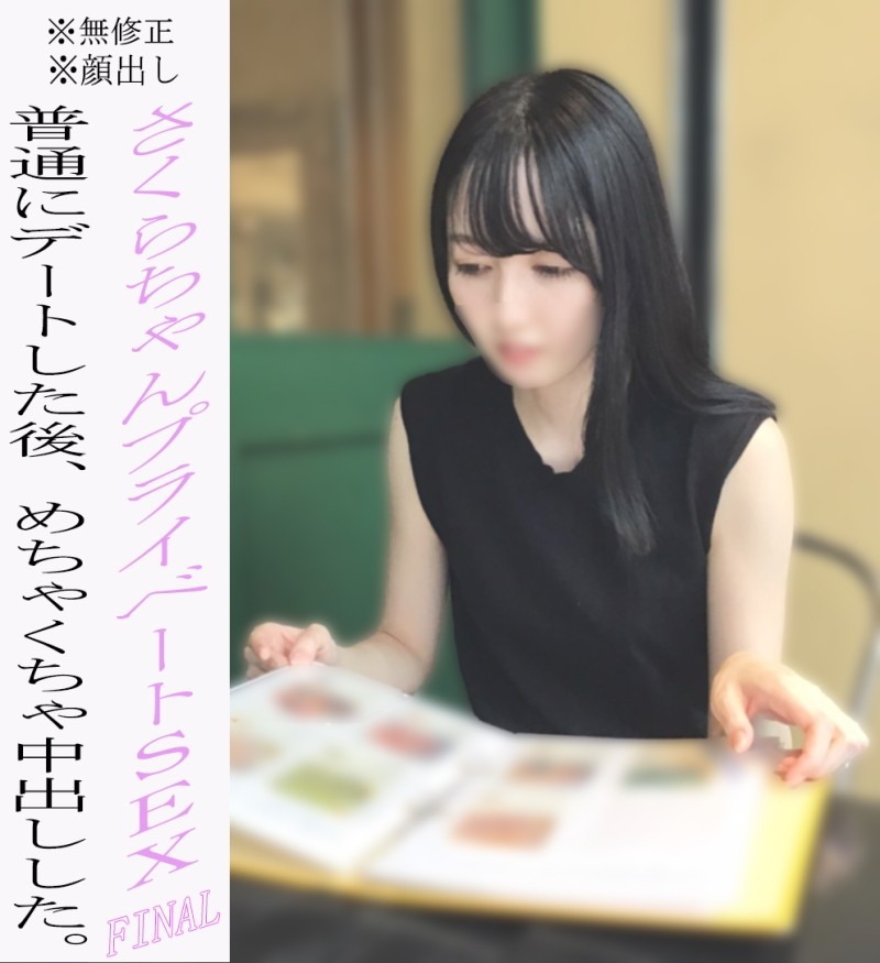 FC2-PPV-2249561 – ※No appearance※Sakura-chan's private SEX final chapter!!  – After going on a date and having a lot of laughter, I had a series of messed up vaginal cum shots. – EP 1