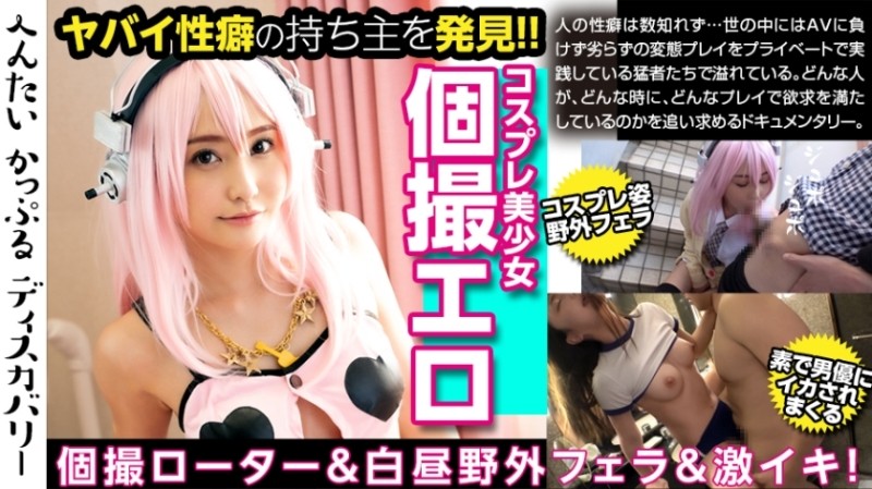 300MIUM-477 – The pant of the cosplay beautiful girl is dangerous! – Pleasure Standby Anytime, Anywhere With A Rotor At Your Boyfriend's Order! – Mouth ejaculation under the blue sky! – Enchanted by the unexpected assassin's big cock! – Repe