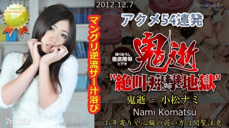 Tokyo-Hot-n0804 – Uncensored Demon Death – Nami Komatsu