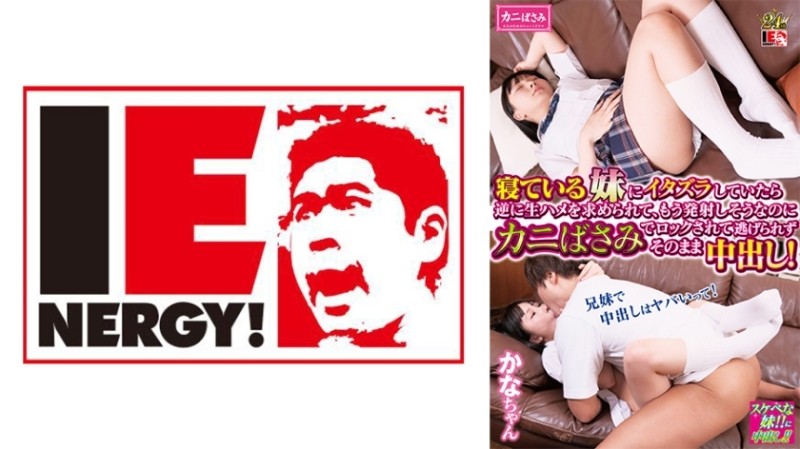 109IENFH-30303 – When I was playing tricks on my sleeping sister, she asked me to fuck her raw, and even though I was about to cum, she locked me with crab scissors and couldn't escape, so I cum inside her! – Kana-chan