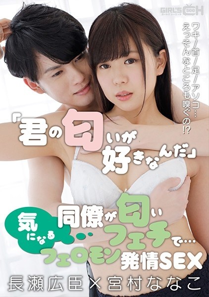 GRCH-351 – "I like your smell." My colleague has a smell fetish… armpit/neck/feet/pussy.  – ?  – Pheromone Estrus SEX Hiroomi Nagase x Nanako Miyamura