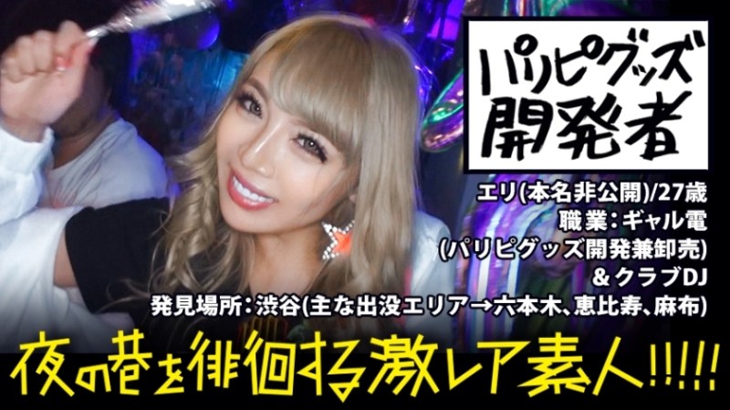 300MIUM-292 – Paripi goods developer! – ! – ! – Super luminous gals (commonly known as Gal-den) wandering around Shibuya at night! – ! – ! – Completely up close to all night of a new type of super rare gal who eats all the insects (men) that gather