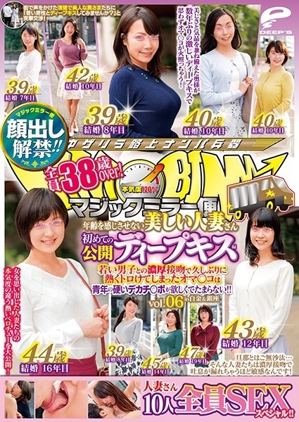 DVDMS-539 – Lifting of the ban on appearance! – ! – Magic Mirror Flight All 38 Years Old Over! – A Beautiful Married Woman Who Never Feels Age First Public Deep Kiss Edition Vol.06 All 10 SEX Specials! – ! – After A Long Time With A Thick Kiss With A – EP 2