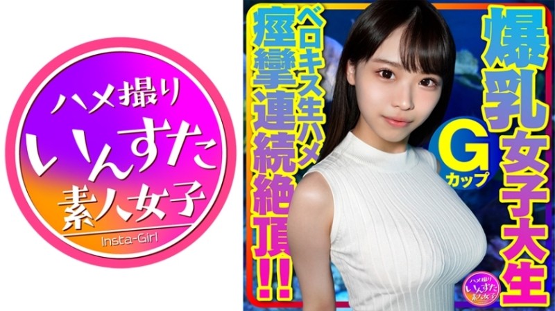 413INSTV-417 – Berokisu creampie ¥ intercourse with a female college student with G-cup breasts. – With rubber, without kiss, immediately after the girl got orgasmed! – After kissing, I tied my tongue and tightened my pussy, so when I removed the rubber