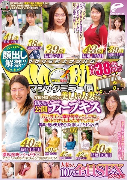 DVDMS-589 – Lifting of the ban on appearance! – ! – Magic Mirror Flight All 38 Years Old Over! – A Beautiful Married Woman Who Doesn't Feel Her Age First Public Deep Kiss Vol.07 All 10 SEX Specials! – ! – After A Long Time With A Thick Kiss With – EP 1