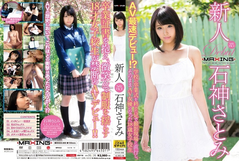 MXGS-890 – Rookie Satomi Ishigami – The Fastest AV Debut! – ? – An 18-year-old school girl who went straight to the shooting site with her feet after finishing the school graduation ceremony and became an AV actress as it was ~