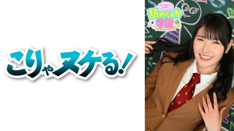 723NNG-006 – The 6th installment of the school series that follows a cute girl who loves to be licked. – This time, Ren-chan, the attendance number 064, who transferred from an ordinary school. – She calls herself a yin-kyah, a girl who has only naughty