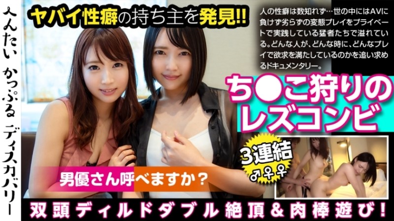 300MIUM-470 – A dangerous lesbian couple who hunts!  – I'm a lesbian, but I want po too!  – Shameful sex in front of the camera!  – Actor request!  – Climax with 3 connected backs!  – Hentai Couple Discovery: Hiiragi-san Airi-san (pseudonym)