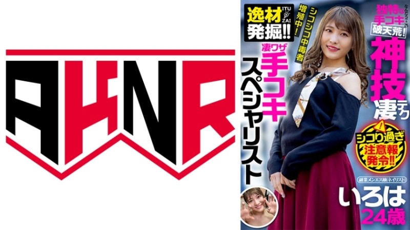 110AKDL-181 – Talent excavation! – ! – Amazing Handjob Specialist Side Job Menesu (Manicurist) Iroha 24 Years Old