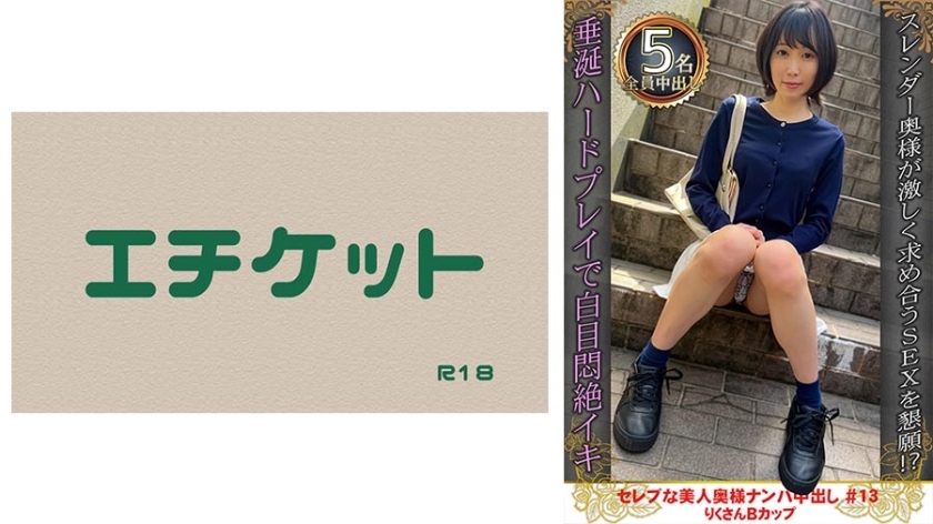 DHT-891 Picking up a beautiful celebrity wife and creampie #13 Riku-san B cup