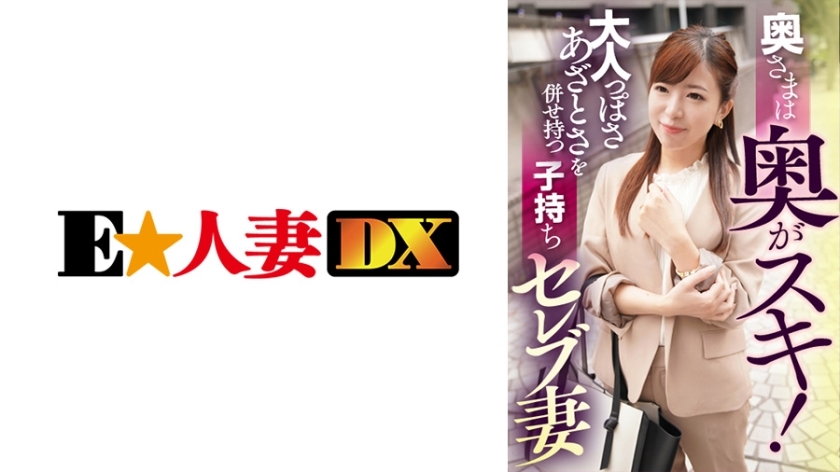 EWDX-402 Wife loves the back! A celebrity wife with a play who has both adultness and bruises