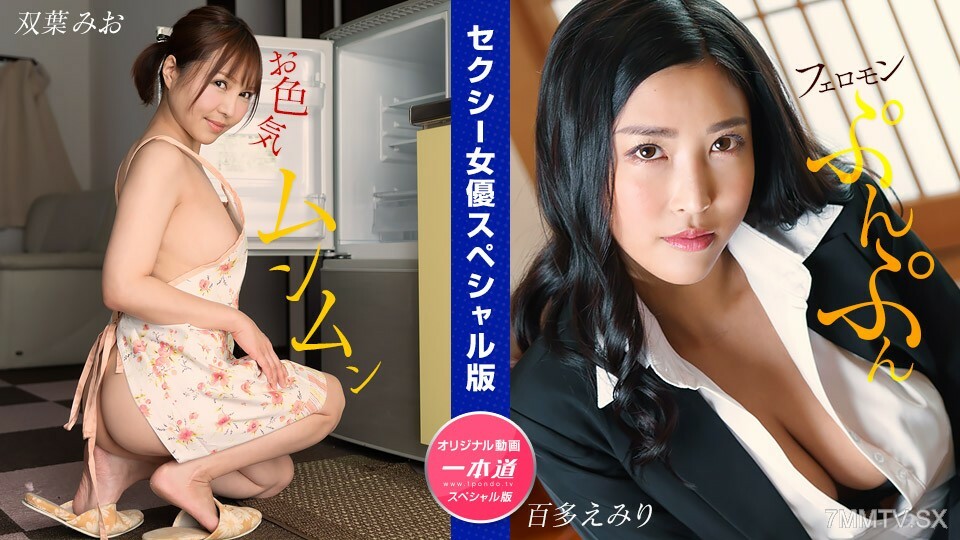 032024_001 Erotic female performer special edition ~Mio Futaba hyakuta~