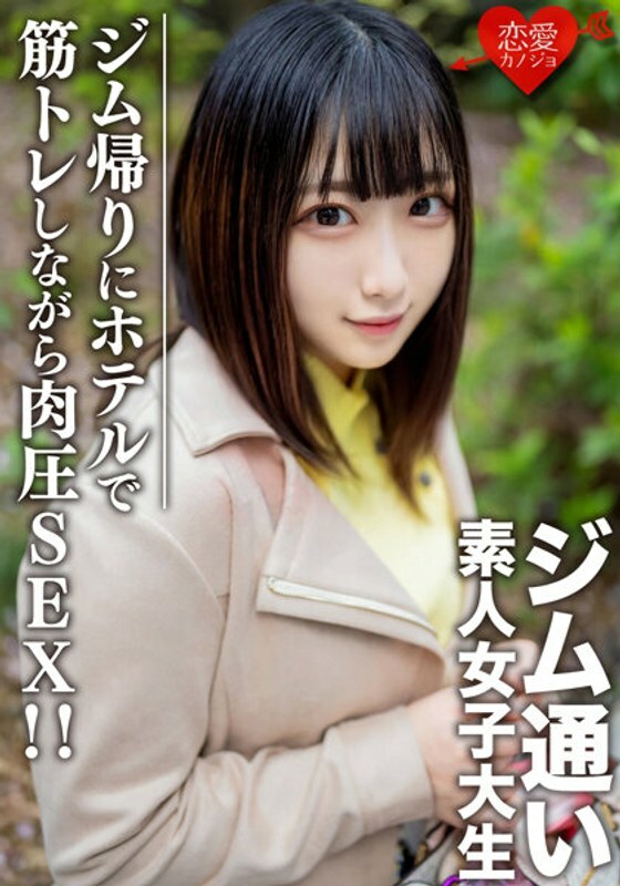 EROFV-110 Amateur Female College Student [Limited] Rena-Chan, 20 Years Old Picking Up College Girls Who Like To Go To The Gym With A Matching App! After a date on the way home from the gym, muscle pressure SEX while doing muscle training at the hotel! !