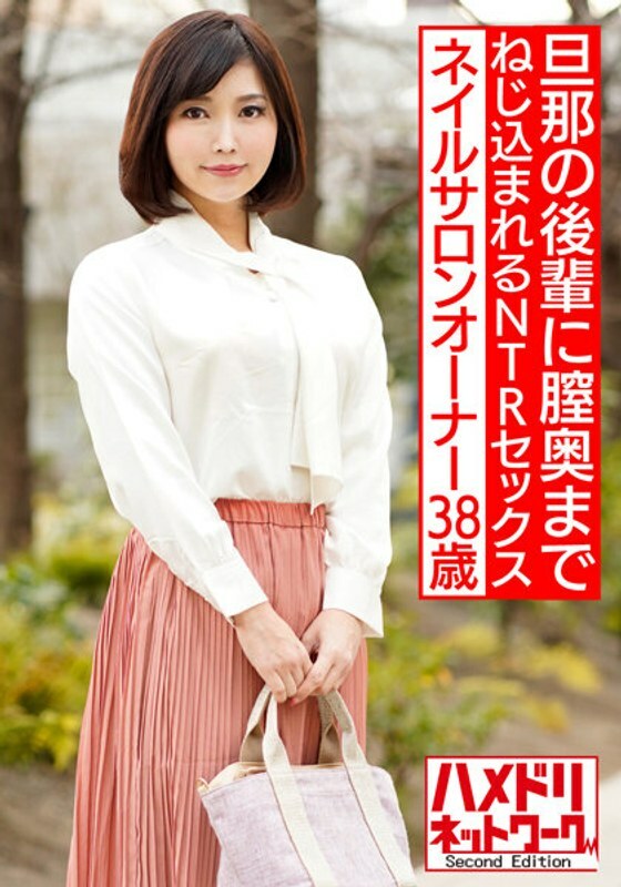 HMDNV-544 Beautiful nail salon owner 38 years old Gonzo with her husband's junior. NTR sex that is poked and screwed to the back of the vagina [outflow]