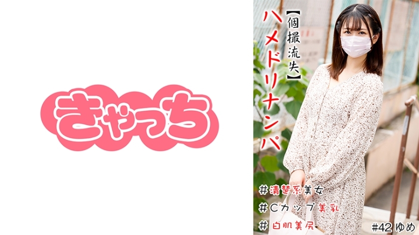 HNHU-042 [Individual Shooting Lost] Hamedori Nampa # Neat Beauty # C Cup Beautiful Breasts # White Skin Beautiful Butt # Continuous Launch # Raw