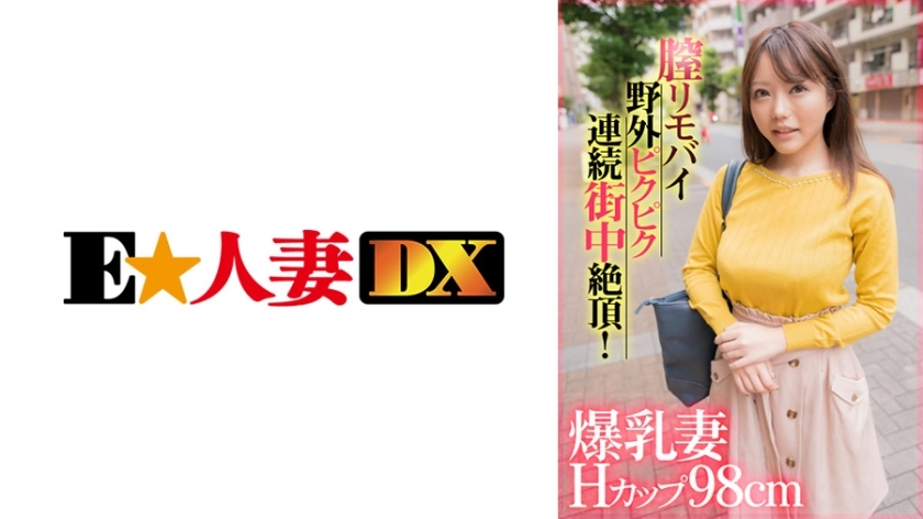 EWDX-407 Busty wife with H cup 98cm vaginal remote vibrator twitches and climaxes repeatedly in the street outdoors!