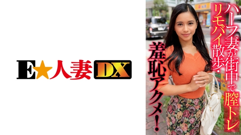 EWDX-405 Half-Japanese wife walks around town with a vaginal training vibrator and experiences a shameful orgasm!