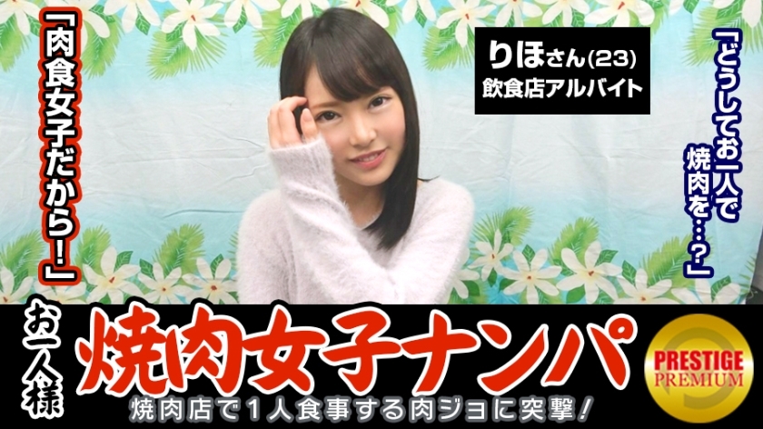 MAAN-063 "Is it possible to catch a single yakiniku girl by picking up girls in the store?" Riho (23) usually works part-time at a restaurant → she does yoga and eats a lot of meat because she has a good metabolism → she's chubby and older.