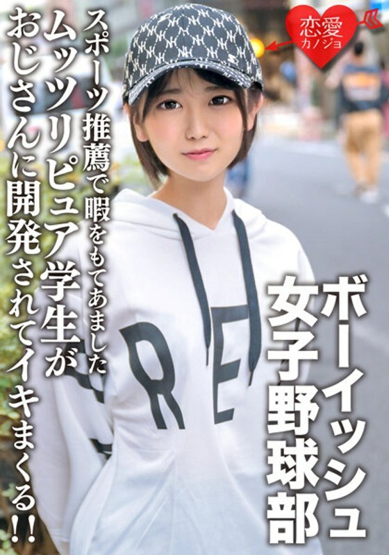 ERGV-064 Cute Boyish Women's Baseball Club With Double Teeth A Moody Pure Student Who Has Too Much Free Time Due To A Sports Recommendation Is Developed By An Uncle And Cums! !