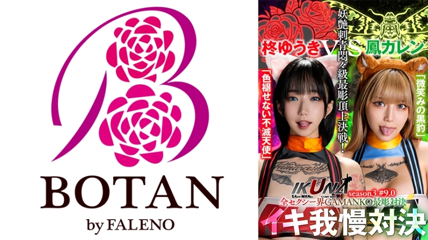 [UNCENSORED-LEAK] IKUNA-005 "IKUNA #9.0" Yuuki Hiiragi vs Karen Otori All the sexy world GAMANKO's most carved showdown Bewitching tattoo agony class most carved top decisive battle! Season 3 of “IKUNA”, a showdown of AV stars who always ej