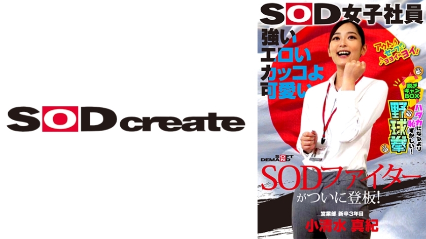 SHYN-195 Strong, sexy, cool and cute, the SOD fighter finally steps up to the plate! SOD female employee, more embarrassing than being naked, stripping off in the camp box, rock-paper-scissors, sales department, 3rd year new graduate, Maki Koshimizu, 25 y