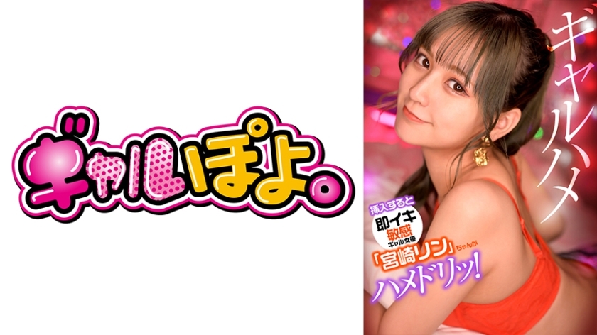 GPH-012 Sensitive gal actress "Rin Miyazaki" who cums immediately when inserted, pranks her favorite actor and takes a real sex shot!