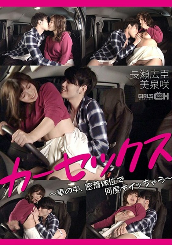 GRCH-368 Car sex ~ Hiroomi Nagase x Saki Mizumi who gets acme many times in a close position in the car ~